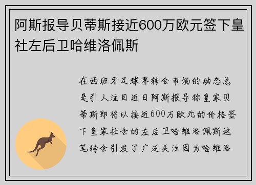 阿斯报导贝蒂斯接近600万欧元签下皇社左后卫哈维洛佩斯