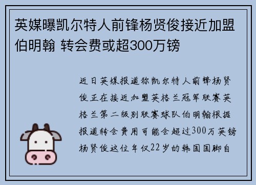 英媒曝凯尔特人前锋杨贤俊接近加盟伯明翰 转会费或超300万镑