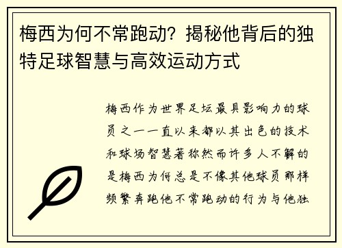 梅西为何不常跑动？揭秘他背后的独特足球智慧与高效运动方式