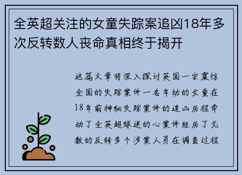 全英超关注的女童失踪案追凶18年多次反转数人丧命真相终于揭开