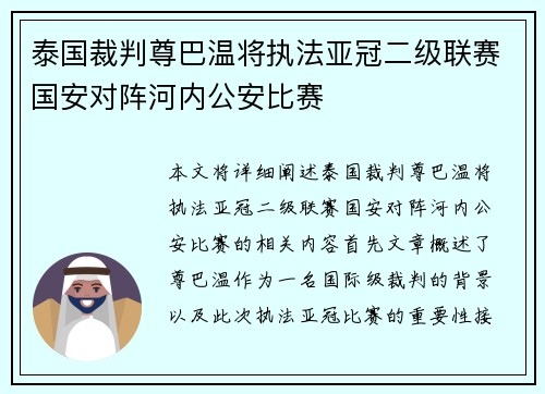 泰国裁判尊巴温将执法亚冠二级联赛国安对阵河内公安比赛