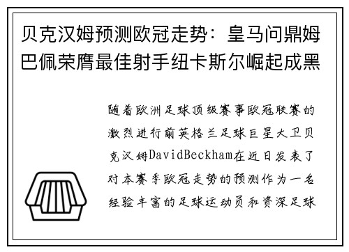 贝克汉姆预测欧冠走势：皇马问鼎姆巴佩荣膺最佳射手纽卡斯尔崛起成黑马