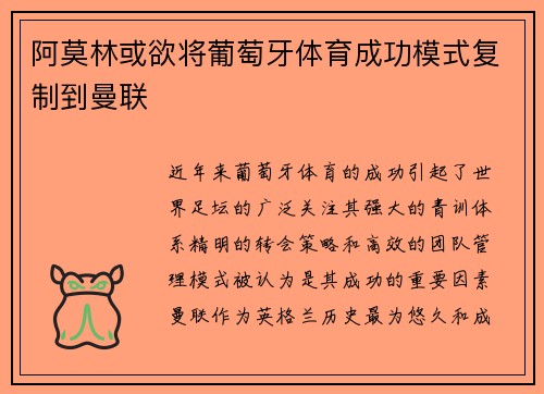 阿莫林或欲将葡萄牙体育成功模式复制到曼联