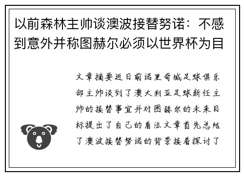 以前森林主帅谈澳波接替努诺:不感到意外并称图赫尔必须以世界杯为目标