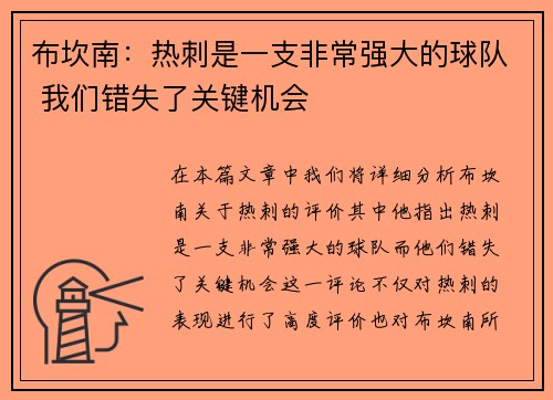 布坎南:热刺是一支非常强大的球队 我们错失了关键机会