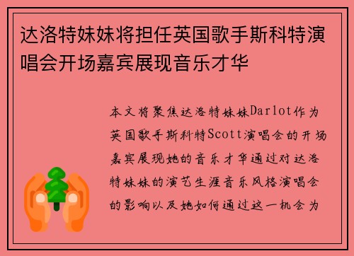 达洛特妹妹将担任英国歌手斯科特演唱会开场嘉宾展现音乐才华