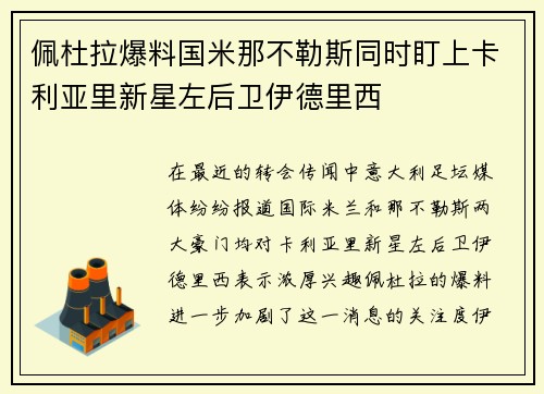 佩杜拉爆料国米那不勒斯同时盯上卡利亚里新星左后卫伊德里西