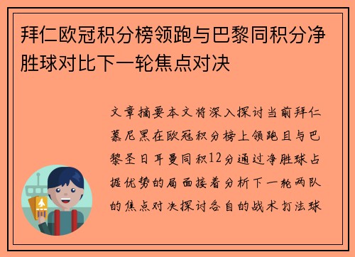 拜仁欧冠积分榜领跑与巴黎同积分净胜球对比下一轮焦点对决