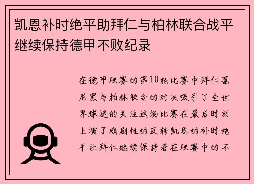 凯恩补时绝平助拜仁与柏林联合战平继续保持德甲不败纪录