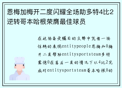 恩梅加梅开二度闪耀全场助多特4比2逆转哥本哈根荣膺最佳球员