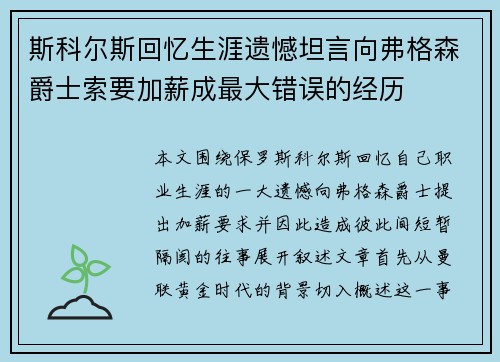 斯科尔斯回忆生涯遗憾坦言向弗格森爵士索要加薪成最大错误的经历