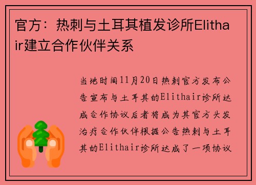官方：热刺与土耳其植发诊所Elithair建立合作伙伴关系