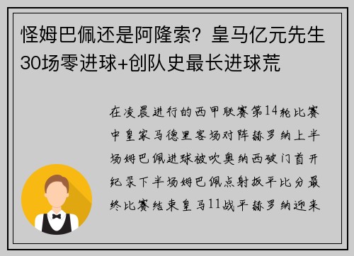 怪姆巴佩还是阿隆索？皇马亿元先生30场零进球+创队史最长进球荒