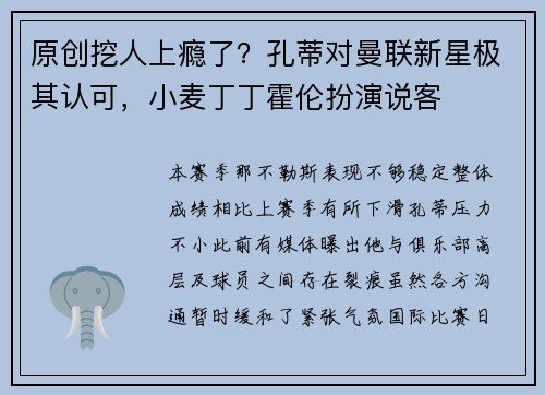 原创挖人上瘾了？孔蒂对曼联新星极其认可，小麦丁丁霍伦扮演说客
