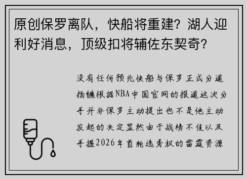 原创保罗离队，快船将重建？湖人迎利好消息，顶级扣将辅佐东契奇？