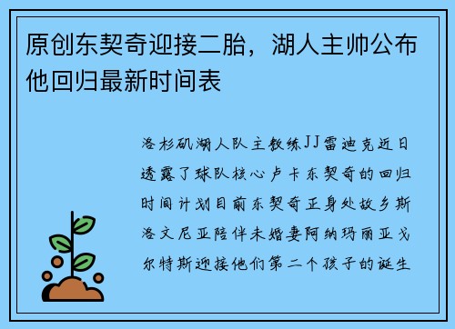 原创东契奇迎接二胎，湖人主帅公布他回归最新时间表